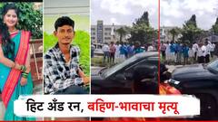 हिट अँड रन; बहिणीला कॉलेजला सोडायला जाताना भीषण अपघात, बहिण-भावाचा मृत्यू; बोलेरो अन् ट्रकचालक वाहनांसह फरार