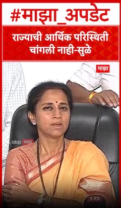 Supriya Sule : राज्याची आर्थिक परिस्तिथी चांगली नाही - सुळे