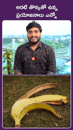 అరటి తొక్కతో ఉన్న  ప్రయోజనాలు ఎన్నో !!