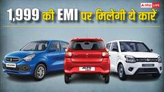 इस फेस्टिव सीजन सिर्फ 1,999 रुपये की EMI पर मिल रही ये कारें, यहां जान लें डिटेल्स