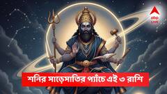 পরের বছরও শনির সাড়েসাতির প্যাঁচে এই ৩ রাশিরা, হু হু করে বেরবে টাকা, স্বাস্থ্য নিয়ে ভয়ঙ্কর দুর্ভোগ!