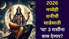 मनाची तयारी ठेवा! 2026 मध्येही शनीची साडेसाती 'या' 3 राशींना त्रास देणार! कधी आराम मिळेल? कसा होईल बचाव?