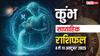 Aquarius Weekly Horoscope (06 to 12 October): इस हफ़्ते कुंभ राशि को प्रॉपर्टी से लाभ, सेहत का ध्यान रखें