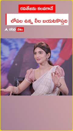 రవితేజను కలవగానే  లోపల ఉన్న లీల బయటకొస్తది