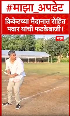 Rohit Pawar Cricket : क्रिकेटच्या मैदानात रोहित पवार यांची फटकेबाजी!