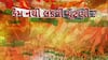 Hun To Bolish : હું તો બોલીશ : કેમ નથી લડવી ચૂંટણી ?