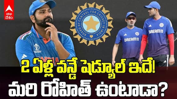 Team India ODI Schedule | 2027 వరకు టీమిండియావన్డే షెడ్యూల్ ప్రకటించిన బీసీసీఐ