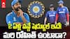 Team India ODI Schedule | 2027 వరకు టీమిండియావన్డే షెడ్యూల్ ప్రకటించిన బీసీసీఐ