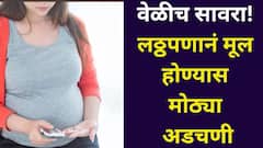 वाढत्या वजनाला वेळीच सावरा! लठ्ठपणानं मूल होण्यास मोठ्या अडचणी, आई-वडील होण्याचं अनेकांचं स्वप्न अपूर्ण? डॉक्टर सांगतात...