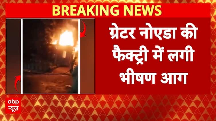 Breaking: Massive Fire Erupts In Greater Noida Factory, Goods Worth Lakhs Destroyed Breaking: Massive Fire Erupts In Greater Noida Factory, Goods Worth Lakhs Destroyed