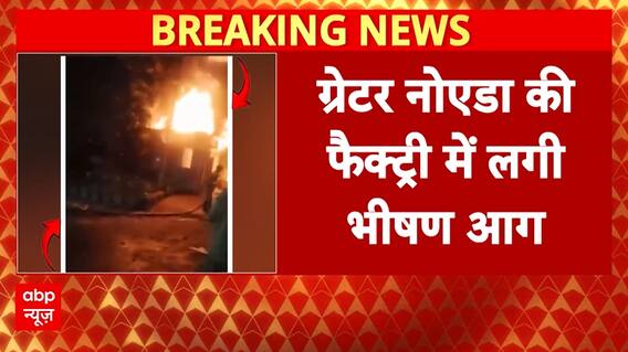Breaking: Massive Fire Erupts In Greater Noida Factory, Goods Worth Lakhs Destroyed