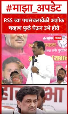 Pratap Patil Chikhlikar : RSS च्या पथसंचलावेळी अशोक चव्हाण फुलं घेऊन उभे होते