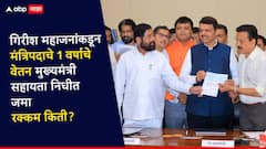 गिरीश महाजनांचा मोठेपणा, मंत्रि‍पदाचे 1 वर्षाचे वेतन मुख्यमंत्री सहायता निधीत जमा; जाणून घ्या रक्कम किती?