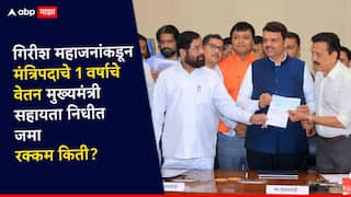 गिरीश महाजनांचा मोठेपणा, मंत्रि‍पदाचे 1 वर्षाचे वेतन मुख्यमंत्री सहायता निधीत जमा; जाणून घ्या रक्कम किती?