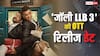 'जॉली LLB 3' की ओटीटी रिलीज डेट आ गई, जानें कब और कहां देख पाएंगे फिल्म