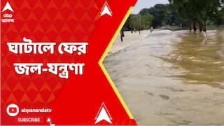 Ghatal News: ঘাটালের গ্রামগুলিতে ঢুকতে শুরু করেছে জল। বিঘার পর বিঘা কৃষিজমি জলের তলায়