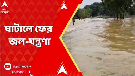ঘাটালের গ্রামগুলিতে জল ঢুকতে শুরু করেছে। বিঘার পর বিঘা কৃষিজমি জলের তলায়
