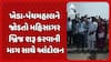 Kheda news : ખેડા-પંચમહાલને જોડતો મહિસાગર બ્રિજ શરૂ કરવાની માગ સાથે આંદોલન