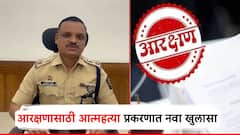 मोठी बातमी! लातूरमधील आरक्षण आत्महत्या प्रकरणात नवा खुलासा; चिठ्ठ्या ‘प्लांट’ केल्याचे निष्पन्न; तीन गु्न्हे दाखल