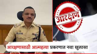 मोठी बातमी! लातूरमधील आरक्षण आत्महत्या प्रकरणात नवा खुलासा; चिठ्ठ्या ‘प्लांट’ केल्याचे निष्पन्न; तीन गु्न्हे दाखल