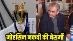 अबरार अहमद की शादी में पहुंचे मोहसिन नकवी की बेशर्मी, ट्रॉफी चोरी के सवाल पर दी ऐसी प्रतिक्रिया