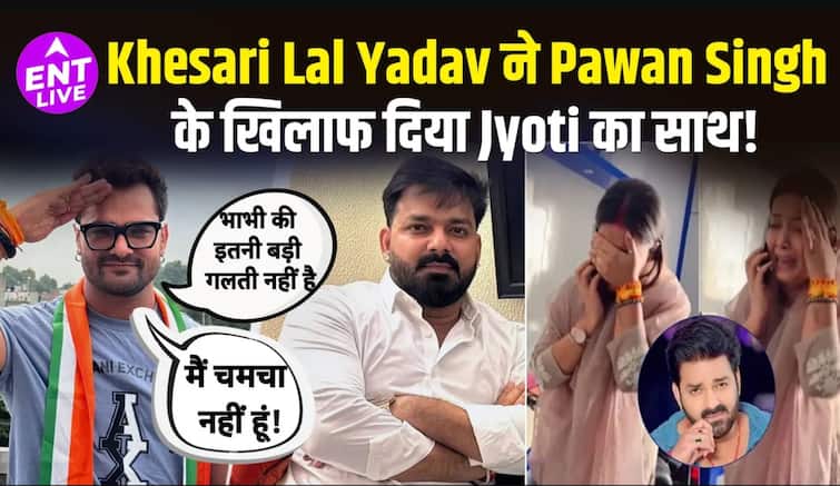 खेसारी लाल यादव गए पवन सिंह के खिलाफ, भाभी ज्योति का दिया साथ | पावर स्टार बनाम ट्रेंडिंग स्टार