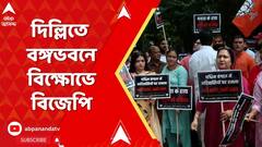 BJP News: বিজেপি সাংসদ-বিধায়কদের উপর আক্রমণে গ্রেফতারি শূন্য ! দিল্লিতে বঙ্গভবনে বিজেপির বিক্ষোভ