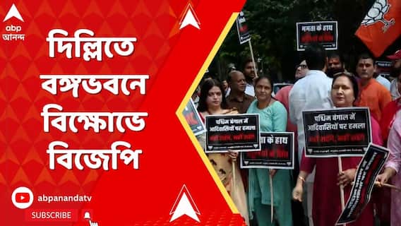BJP News: বিজেপি সাংসদ-বিধায়কদের উপর আক্রমণে গ্রেফতারি শূন্য ! দিল্লিতে বঙ্গভবনে বিজেপির বিক্ষোভ