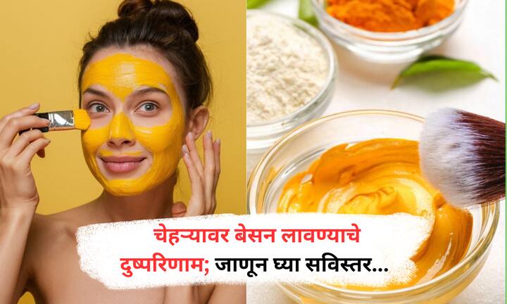 रोज बेसनाचा फेसपॅक लावल्यानं त्वचेचा नैसर्गिक पीएच संतुलन बिघडू शकतो. त्यामुळे त्वचा कोरडी, लालसर आणि खाज सुटू शकते.