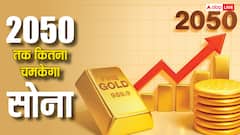 Gold Investment: आज 1 लाख का सोना खरीद लें तो 2050 में कितना हो जाएगा दाम, जान लें गुणा-गणित