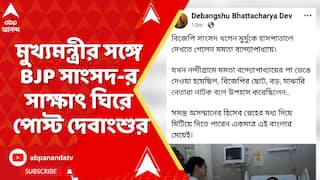 TMC News: নন্দীগ্রামের ঘটনাকে সামনে রেখে,মুখ্যমন্ত্রীর সঙ্গে BJP সাংসদ-র সাক্ষাৎ ঘিরে পোস্ট দেবাংশুর