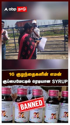 Cough syrup : 16 குழந்தைகளின் எமன்! குப்பைமேட்டில் ரெடியான SYRUP! காஞ்சிபுரத்தில் நேரடி விசிட்!