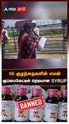 Cough syrup : 16 குழந்தைகளின் எமன்! குப்பைமேட்டில் ரெடியான SYRUP! காஞ்சிபுரத்தில் நேரடி விசிட்!
