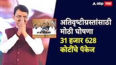 मोठी बातमी : खरडून गेलेल्या जमिनीला हेक्टरी 3.50 लाख; अतिवृष्टीग्रस्तांसाठी 31 हजार 628 कोटीचं पॅकेज जाहीर