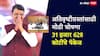 Marathwada Flood Relief मोठी बातमी : खरडून गेलेल्या जमिनीला हेक्टरी 3.50 लाख; अतिवृष्टीग्रस्तांसाठी 31 हजार 628 कोटीचं पॅकेज जाहीर
