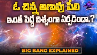 BIG BANG Explained in Telugu | బిగ్ బ్యాంగ్ తో మొదలైన విశ్వం పుట్టుక వెనుక ఇంత కథ ఉందా.? | ABP Desam