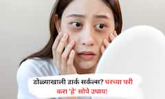 Easy Home Remedies for Dark Circles  : तासंतास स्क्रीनसमोर बसल्यामुळे डार्क सर्कल्स झालेत; घरच्या घरी करा 'हे' सोपे उपाय!
