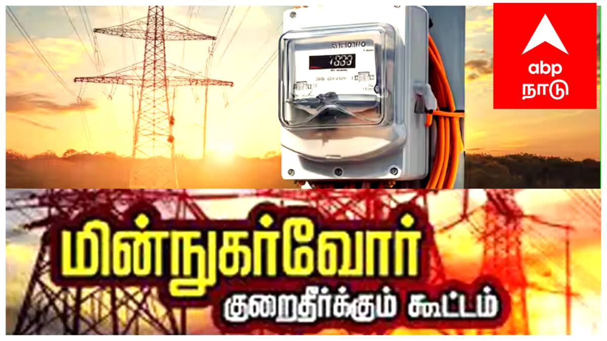 மயிலாடுதுறை மின் நுகர்வோர் குறைதீர் கூட்டம்: நாளை உங்கள் குறைகளைத் தீர்க்க ஒரு வாய்ப்பு! மின்சார வாரியத்தின் அதிரடி திட்டம்!
