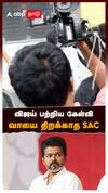 விஜய் பற்றிய கேள்வி! வாயை திறக்காத SAC! : SA Chandrasekhar on Vijay