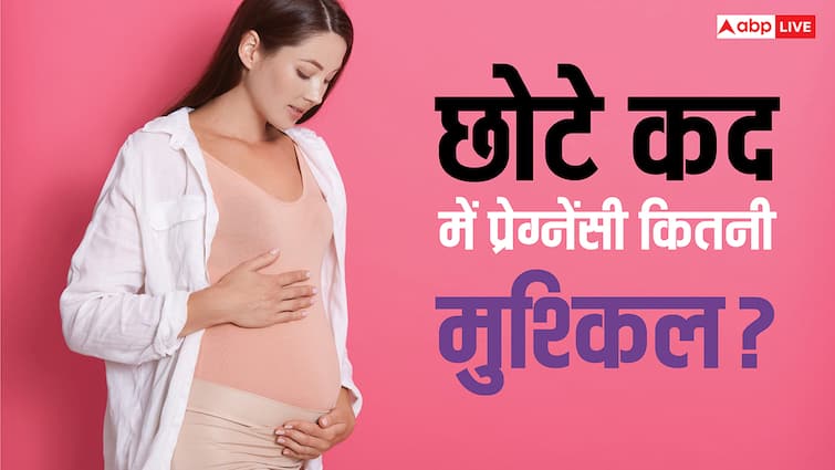 Short Height Pregnancy Risks: क्या छोटे कद की औरतों को बच्चा पैदा करने में होती है दिक्कत? डॉक्टर से जान लें हकीकत