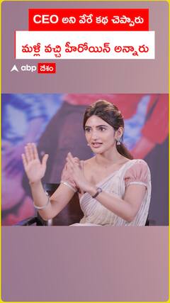CEO అని వేరే కథ చెప్పారు మళ్లీ వచ్చి హీరోయిన్ అన్నారు