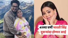कुणीतरी येणारं येणारं गं... 41व्या वर्षी पुन्हा आई होणार भारती सिंह, पती हर्ष लिंबाचियासह फ्लॉन्ट केला दुसऱ्यांदा बेबी बंप