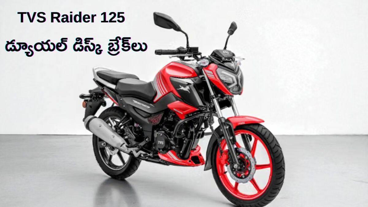 అడ్వాన్స్‌డ్‌ అవతార్‌లో TVS Raider 125 లాంచ్‌ - డ్యూయల్‌ డిస్క్‌ బ్రేక్‌లు, ABS సహా మోడ్రన్‌ ఫీచర్లు