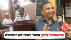 मुंबईच्या कस्तुरबा रुग्णालयात प्रबोधनकार ठाकरेंचं पुस्तक वाटल्यानं वाद, 'त्या' कर्मचाऱ्यानं सगळंच सांगितलं; नेमकं काय घडलं?
