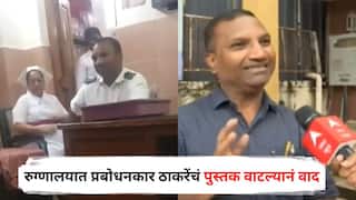 Mumbai News: рдореБрдВрдмрдИрдЪреНрдпрд╛ рдХрд╕реНрддреБрд░рдмрд╛ рд░реБрдЧреНрдгрд╛рд▓рдпрд╛рдд рдкреНрд░рдмреЛрдзрдирдХрд╛рд░ рдард╛рдХрд░реЗрдВрдЪрдВ рдкреБрд╕реНрддрдХ рд╡рд╛рдЯрд▓реНрдпрд╛рдирдВ рд╡рд╛рдж, 'рддреНрдпрд╛' рдХрд░реНрдордЪрд╛рд▒реНрдпрд╛рдирдВ рд╕рдЧрд│рдВрдЪ рд╕рд╛рдВрдЧрд┐рддрд▓рдВ; рдиреЗрдордХрдВ рдХрд╛рдп рдШрдбрд▓рдВ?