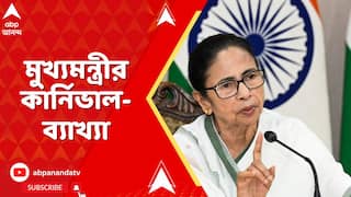Mamata Banerjee: উত্তরবঙ্গে বিপর্যয়ের সময় কেন কার্নিভালে? বিরোধীদের আক্রমণের জবাব মুখ্যমন্ত্রীর