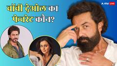शाहरुख खान के फैन हैं बॉबी देओल, अपनी तीन फेवरेट एक्ट्रेसेस का नाम भी बता डाला