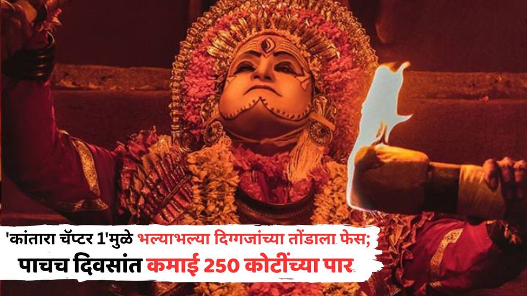 Kantara Chapter 1 Box Office Collection: 'कांतारा चॅप्टर 1'मुळे भल्याभल्या दिग्गजांच्या तोंडाला फेस; पाचच दिवसांत कमाई 250 कोटींच्या पार Kantara Chapter 1 Box Office Collection Day 5 first monday earning of rishab shetty film rukmini vasanth Kantara Chapter 1 Box Office Collection: 'कांतारा चॅप्टर 1'मुळे भल्याभल्या दिग्गजांच्या तोंडाला फेस; पाचच दिवसांत कमाई 250 कोटींच्या पार