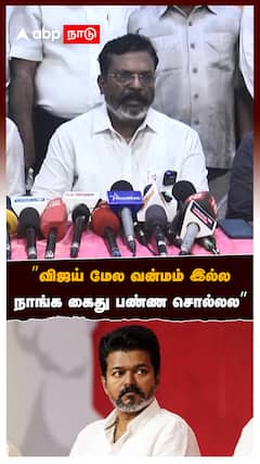 Thirumavalavan on Vijay : ”விஜய் மேல வன்மம் இல்ல! நாங்க கைது பண்ண சொல்லல” திருமா பரபர PRESSMEET