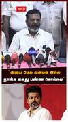 Thirumavalavan on Vijay : ”விஜய் மேல வன்மம் இல்ல! நாங்க கைது பண்ண சொல்லல” திருமா பரபர PRESSMEET